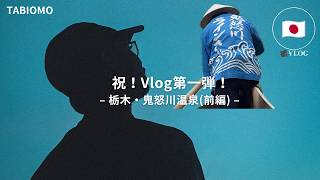 【鬼怒川温泉】初Vlogで温泉・渓谷・居酒屋を満喫してきた【栃木旅行】