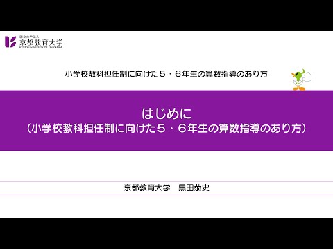 小学校教科担任制に向けた５・６年生の算数指導のあり方【導入】（はじめに）（京都教育大学オンライン教員研修）