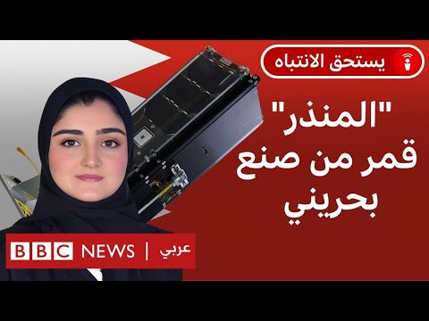 فيديو | ما الغرض من القمر الصناعي الجديد الذي أطلقته البحرين؟