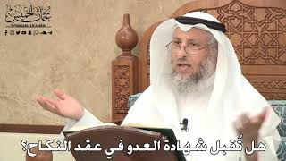 2764 - هل تُقبل شهادة العدو في عقد النكاح؟ - عثمان الخميس