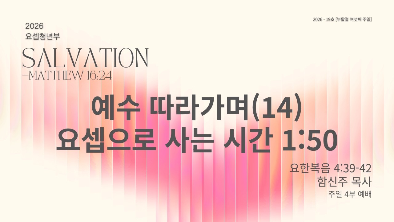 예수 따라가며(14) 요셉으로 사는 시간 1:50 | 요한복음 4:39-42 | 함신주 목사