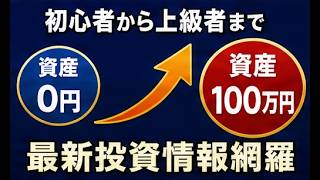 投資初心者から上級者まで！最新の投資情報を網羅