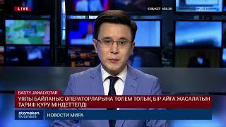 ҰЯЛЫ БАЙЛАНЫС ОПЕРАТОРЛАРЫНА ТӨЛЕМ ТОЛЫҚ БІР АЙҒА ЖАСАЛАТЫН ТАРИФ ҚҰРУ МІНДЕТТЕЛДІ