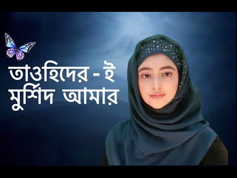 Tawhider E Murshid Amar | তাওহীদেরই মুর্শিদ আমার | Sheniz | Bangla religious song by SHENIZ
