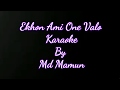 Ekhon Ami Onek Valo Karaoke/Instrumental/No Vocal with Lyrics -এখন আমি অনেক ভালো-স্ব