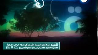 التعليق على السياسة الشرعية للشيخ ابن عثيمين 22 image