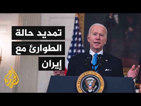 الرئيس الأمريكي يمدد حالة الطوارئ مع إيران لمدة عام