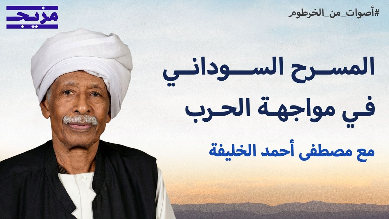 الفن في زمن الحرب.. كيف يواجه المسرح السوداني أزمات بلاده؟ | مصطفى أحمد الخليف