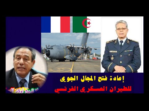 إعادة فتح المجال الجوي للطيران العسكري الفرنسي