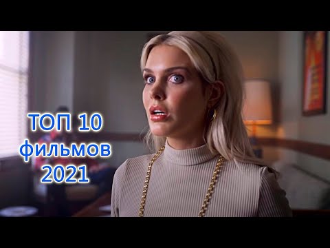 Лучшие новые фильмы 2020-2021 вышедшие в хорошем качестве