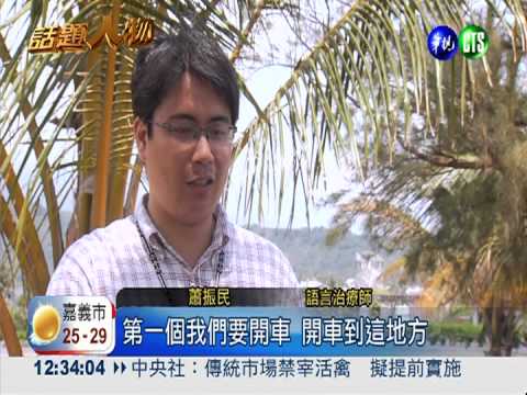 搏命"早療隊"! 進深山照顧偏鄉童