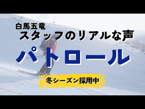 白馬五竜パトロールの仕事とは？スタッフのリアルな声｜2025冬シーズン採用中