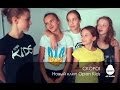 Скоро! Новый клип Open Kids - Open Art Studio 