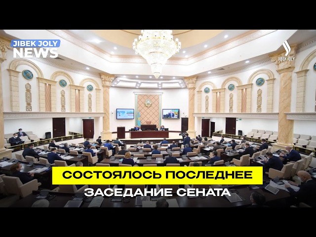 Сенат подвёл итоги законодательной деятельности