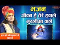 भजन जीवन है तेरे हवाले मुरलीआ वाले पूज