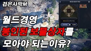 Download lagu [검은사막M] 확률너프 실화냐? 월드경영 봉인된 보물상자를 모아야되는 이유? mp3