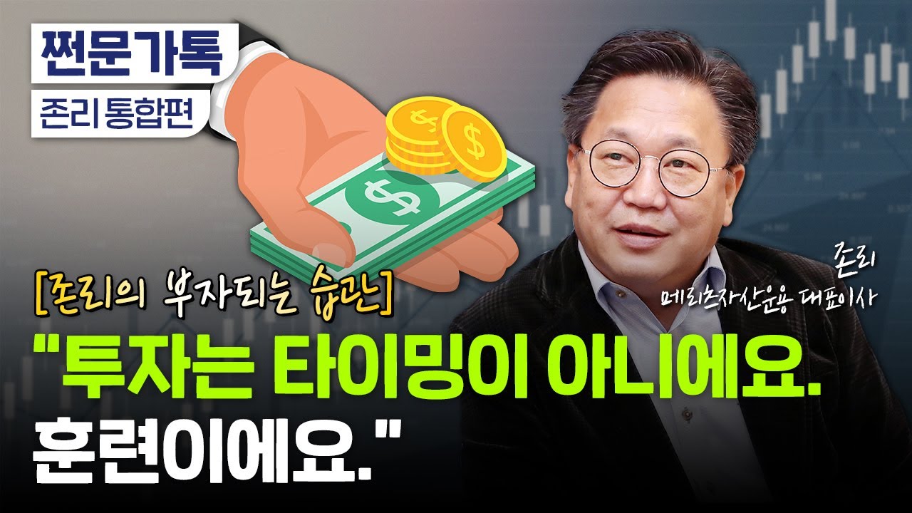 [통합편]존리의 부자되는 습관｜주식 투자가 불안할때, 투자에 임하는 자세｜존리 메리츠자산운용 대표