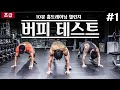 10분 버피테스트를 이용한 다이어트 홈트레이닝 #1 (초급자)