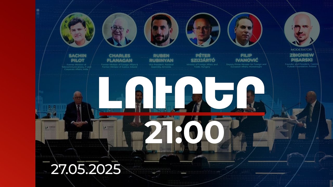 Լուրեր 21:00 | Արդյոք նորություն կա՞. մոդերատորը՝ ՀՀ-ին աջակցության տրամադրման մասին