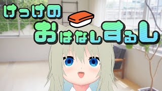 【雑談】けっけのおはなしするし [2025/07/30]