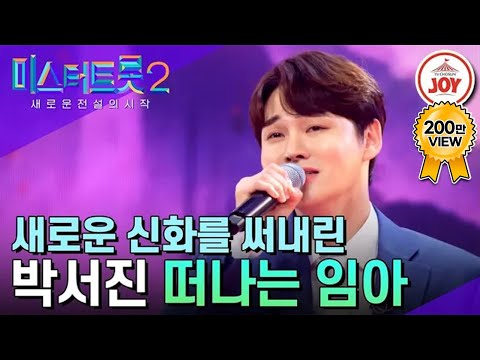 [미스터트롯2]박서진이 가수를 꿈꾼 이유인 작은 형을 향한 그리움을 담은 노래 ’떠나는 임아’(230202 방송)