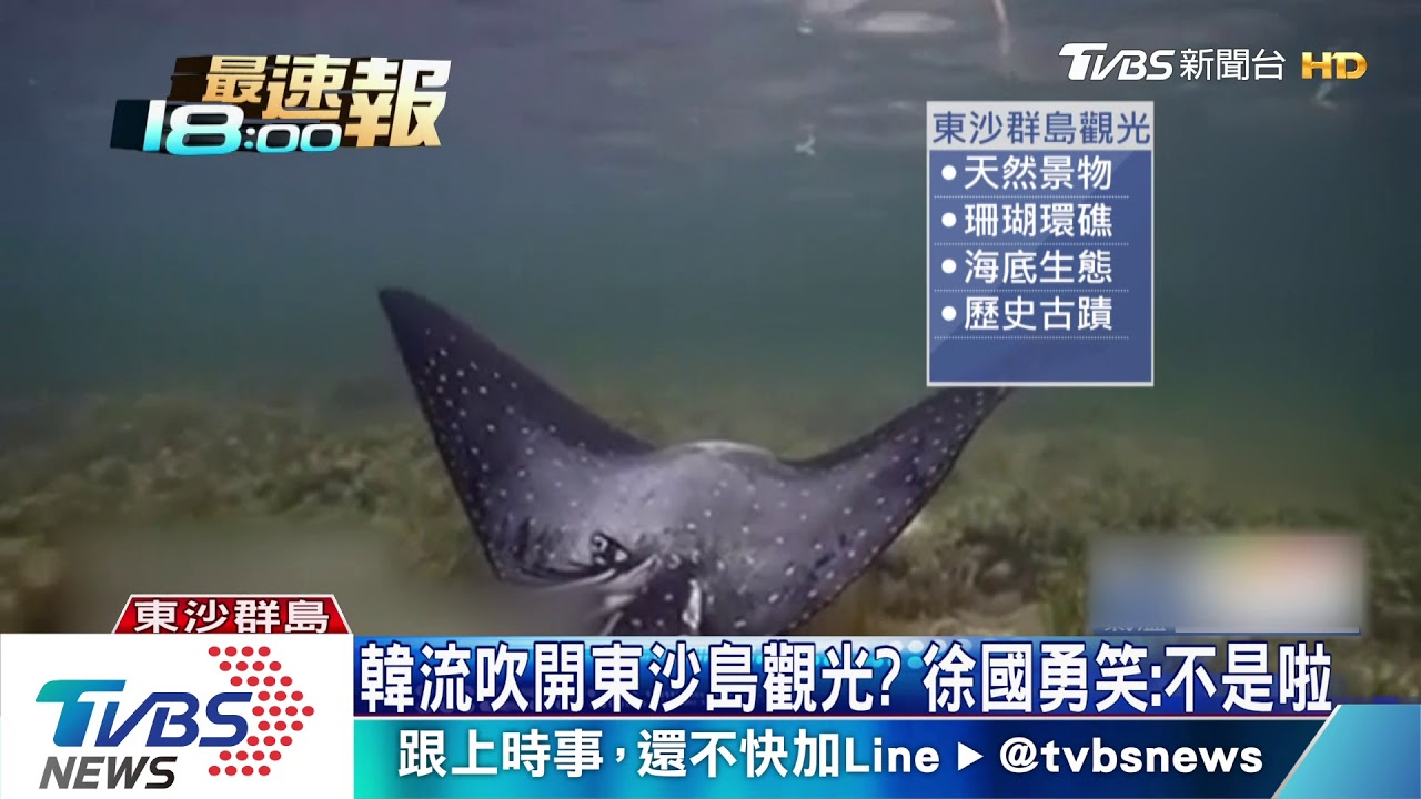 呼應南海自由航行 我將開放東沙島觀光