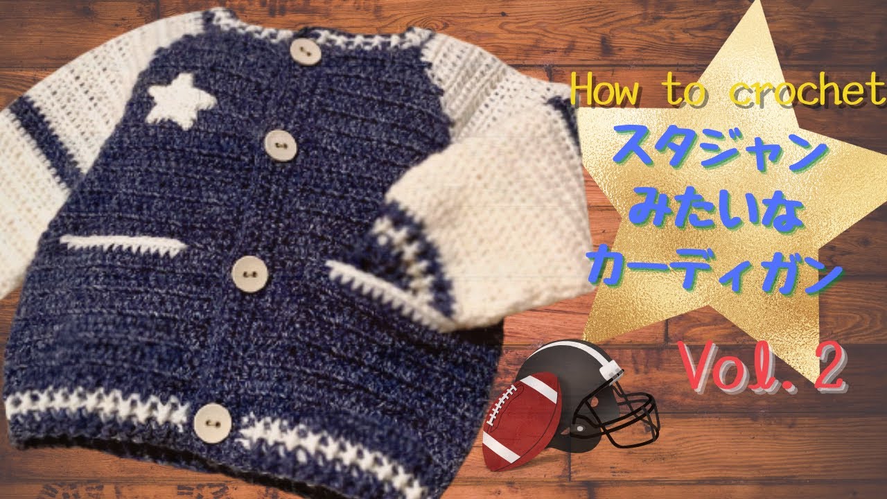 【かぎ針で】スタジャンみたいなカーディガン（後編）