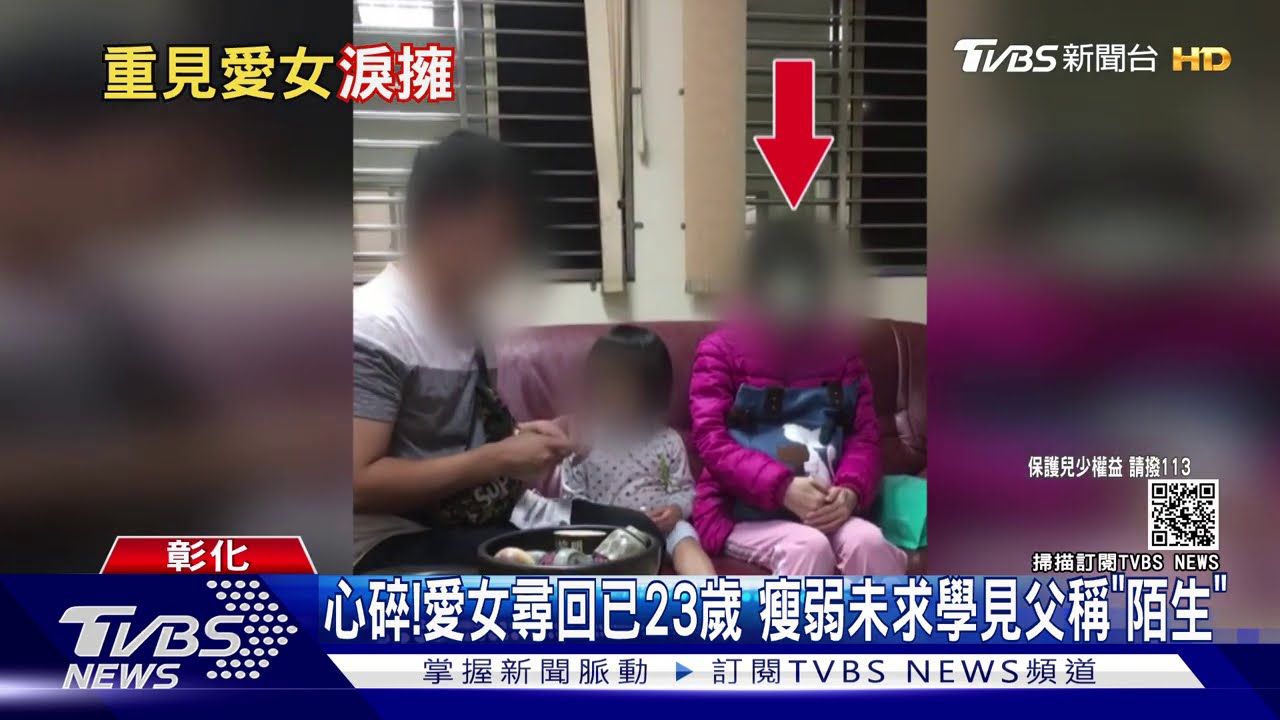 心碎!愛女尋回已23歲 瘦弱未求學見父稱「好陌生」