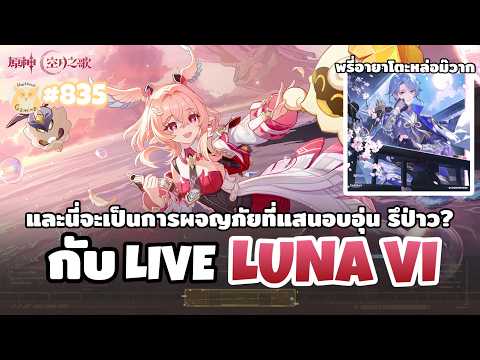 มาดู Live LUNA VI กันนน ลูกสาวมาอีก1  l Genshin Impact Live834