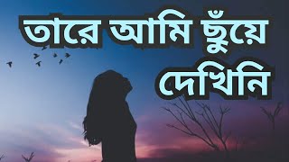 তারে আমি ছুঁয়ে দেখিনি || Onubhuti Lyrics || অনুভুতি - Charpoka