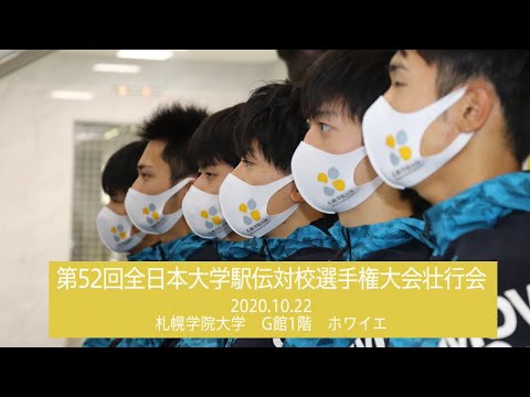 経済学科 札幌学院大学 【2020年10月22日】 第52回全日本大学駅伝対校選手権大会壮行会