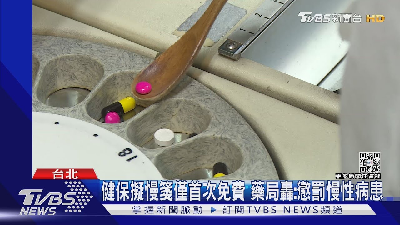 健保擬慢箋僅首次免費 藥局轟:懲罰慢性病患