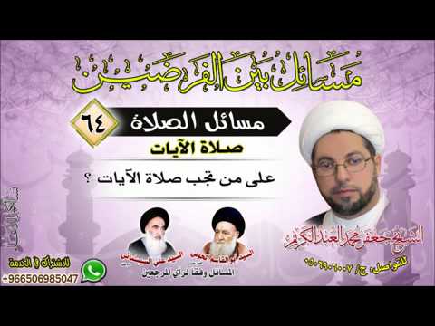 ⁣الصلاة 64-على من تجب صلاة الآيات ؟