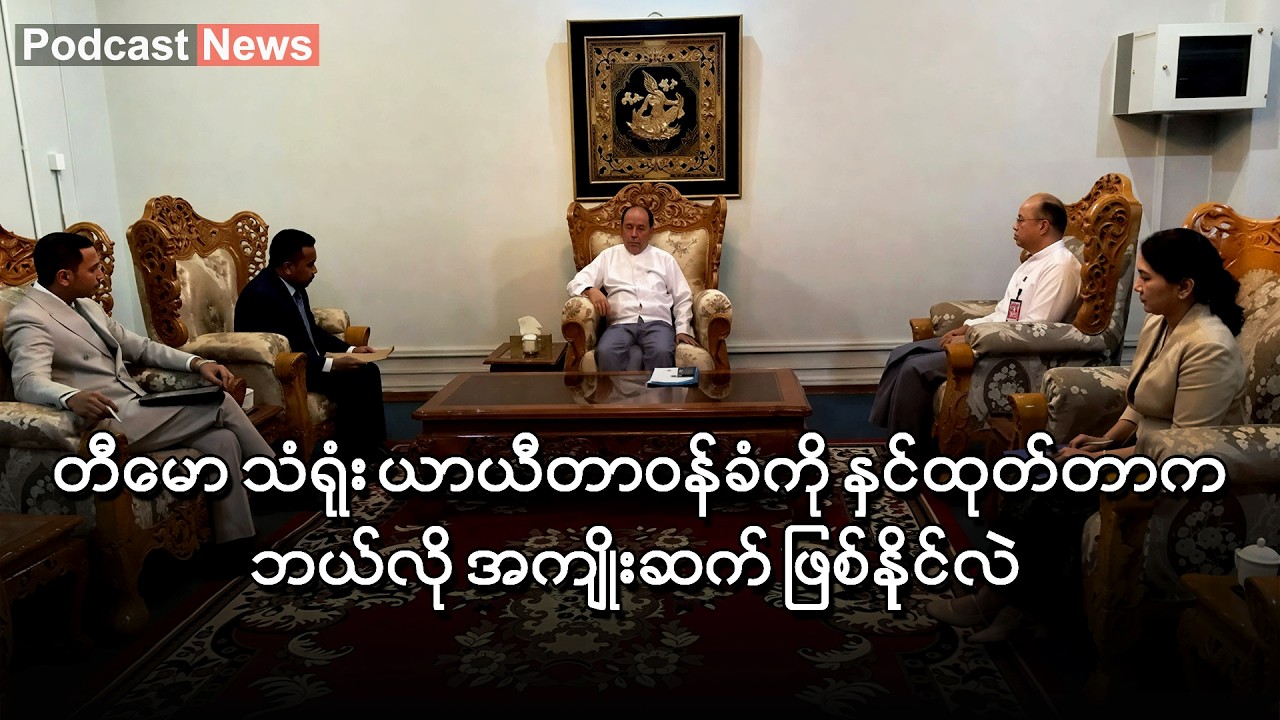 တီမော သံရုံးတာဝန်ခံကို နှင်ထုတ်တာ အကျိုးဆက် ဘာတွေဖြစ်လာနိုင်လဲ ၊ BBC News မြန်မာ