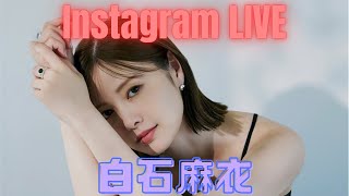 白石麻衣　Instagram LIVE