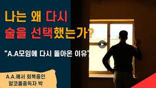 나는 왜 다시 술을 선택했는가