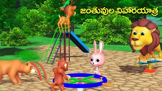 జంతువుల విహారయాత్ర తెలుగు కథ || Animal excursion Funny stories || Lion Elephant Fox Rabbit stories