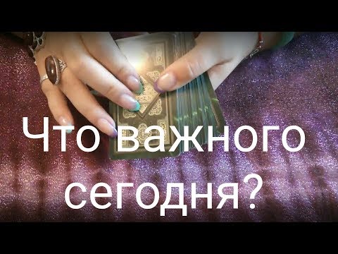 Что важного сегодня? О чем нужно помнить сегодня.