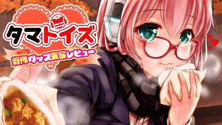 タマトイズ11月新作グッズを紹介します♡♡♡【超解説】