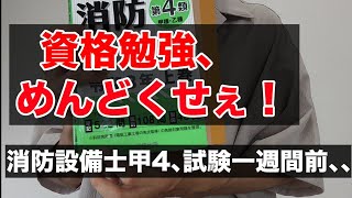 【消防設備士甲4】資格勉強、めんどくせえ！