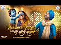 सांवरे सलोने मेरे Saanware Salone Best Soothing Bhajan 2025 Haribol Ro