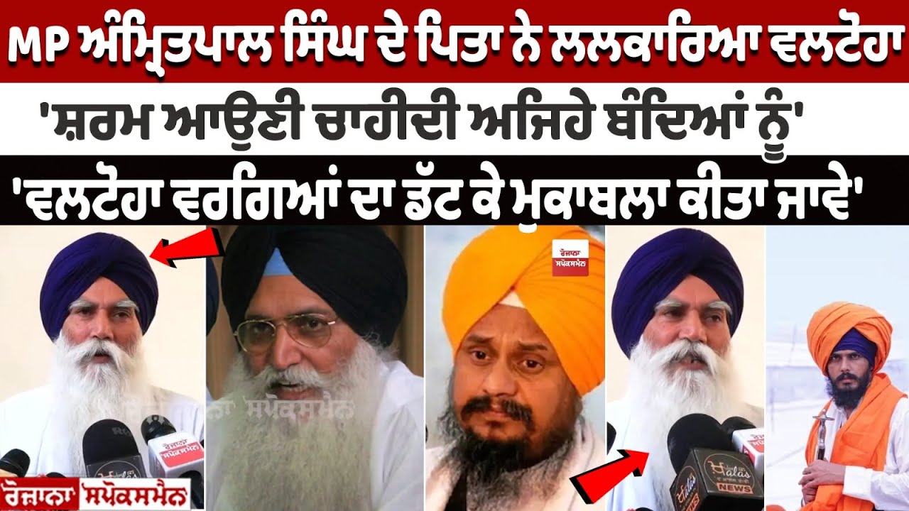 MP Amritpal Singh's Father Slams Virsa Singh Valtoha MP Amritpal Singh's Father Slams Virsa Singh Valtoha