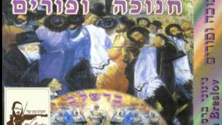 אלבום חנוכה ברסלב 7 מעוז צור השלישי