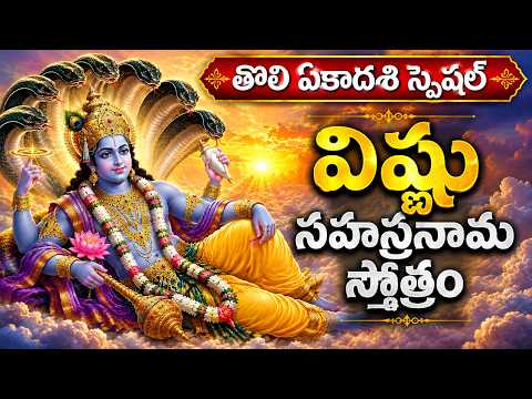 తొలి ఏకాదశి స్పెషల్ విష్ణు సహస్రనామం | Vishnu Sahasranama Stotram Telugu | Tholi Ekadasi Special