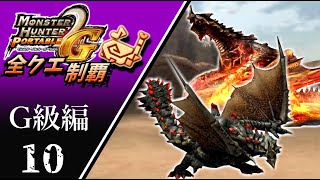 【MHP2G】狩猟笛のみで全クエスト制覇する　グラビモス亜種2頭　G級編　＃10【実況】
