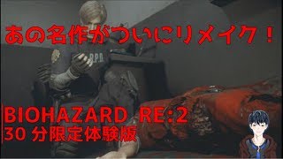【30分限定体験版】BIOHAZARD RE:2【バイオ2】【バイオハザード2】