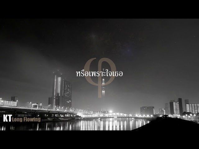 หรือเพราะใจเธอ - KT Long Flowing