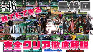 【最終回】いくぞ！９年間の集大成！｜誰でもできるFF7完全クリア徹底解説