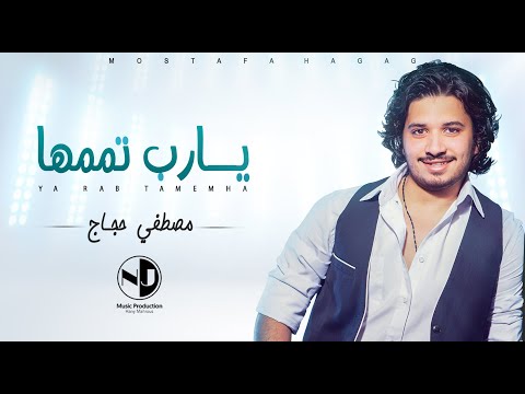 يارب تممها - مصطفى حجاج