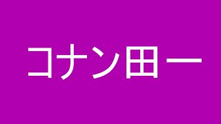 名探偵コナン&金田一少年の事件簿 めぐりあう2人の名探偵　実況プレイ 5